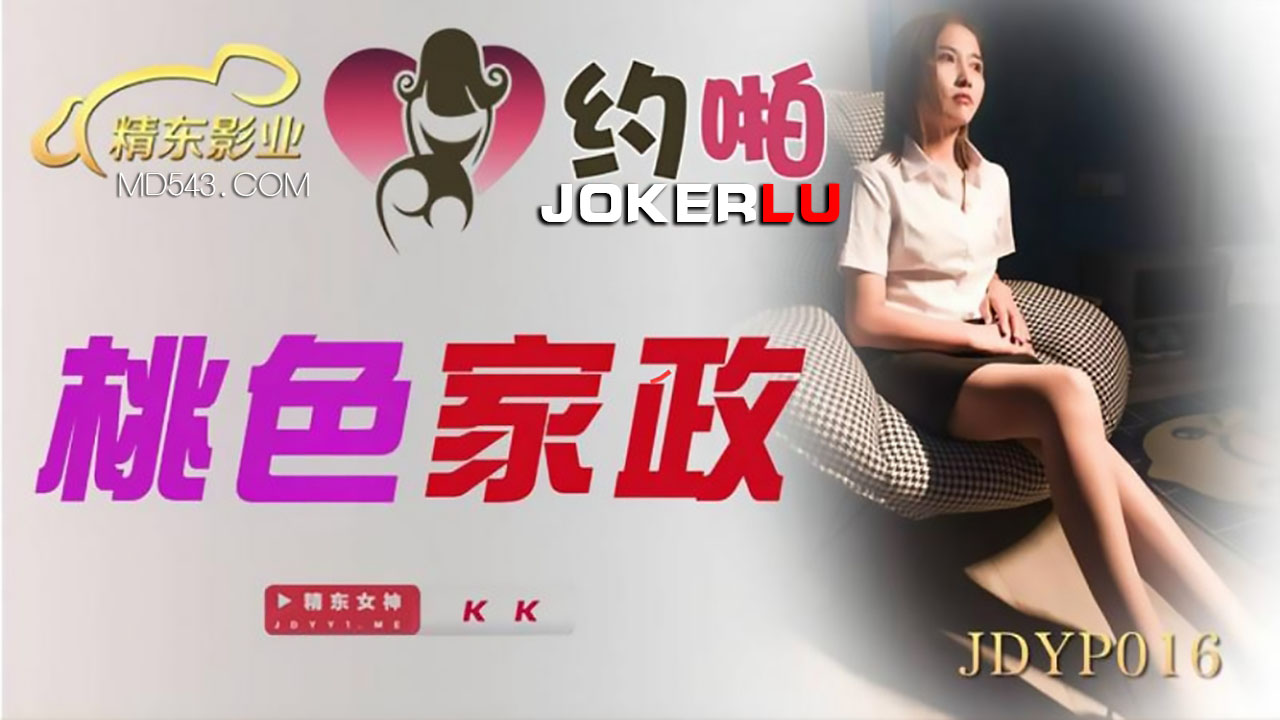 JDYP016.KK.桃色家政.精东影业