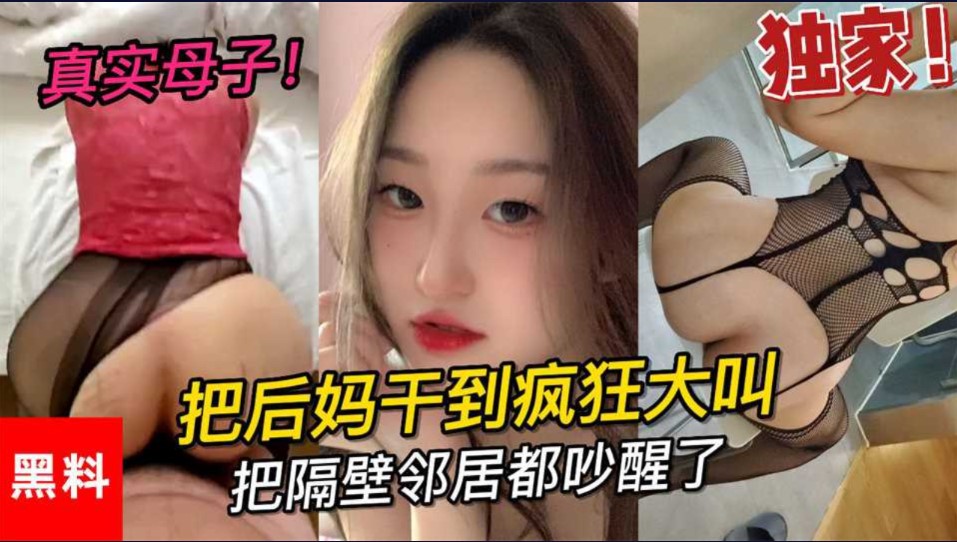 乱伦 真是母子 大学小伙把后妈干到疯狂大叫 把邻居都吵醒了